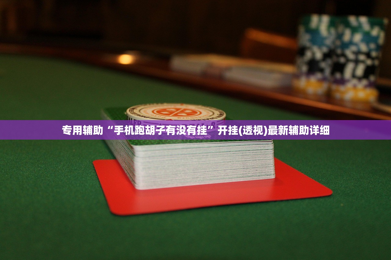 专用辅助“手机跑胡子有没有挂”开挂(透视)最新辅助详细