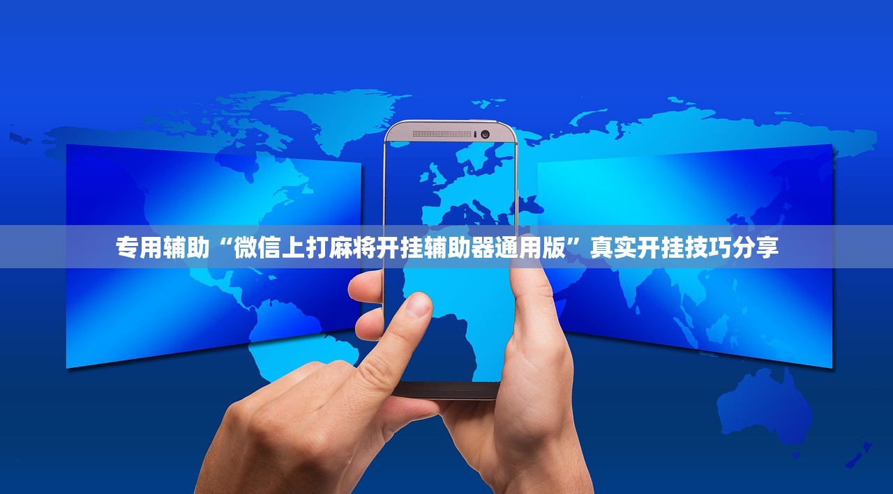 专用辅助“微信上打麻将开挂辅助器通用版	”真实开挂技巧分享