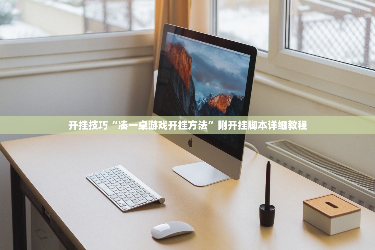 开挂技巧“凑一桌游戏开挂方法”附开挂脚本详细教程