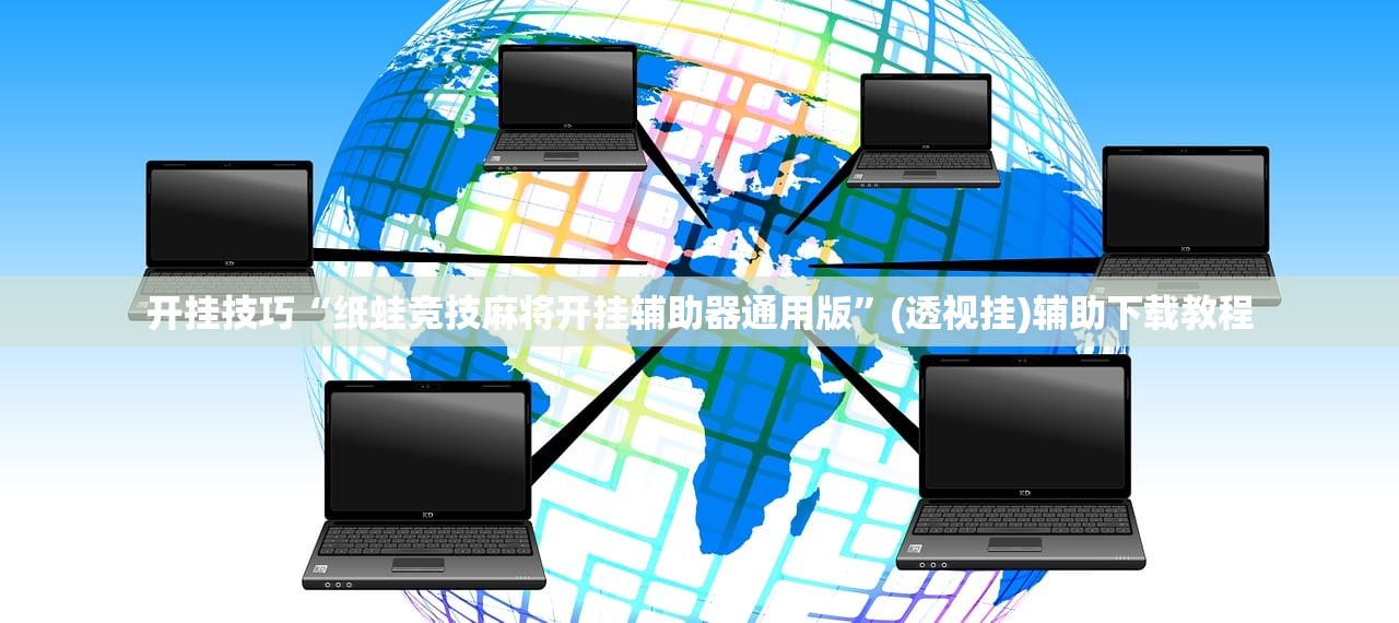 开挂技巧“纸蛙竞技麻将开挂辅助器通用版”(透视挂)辅助下载教程