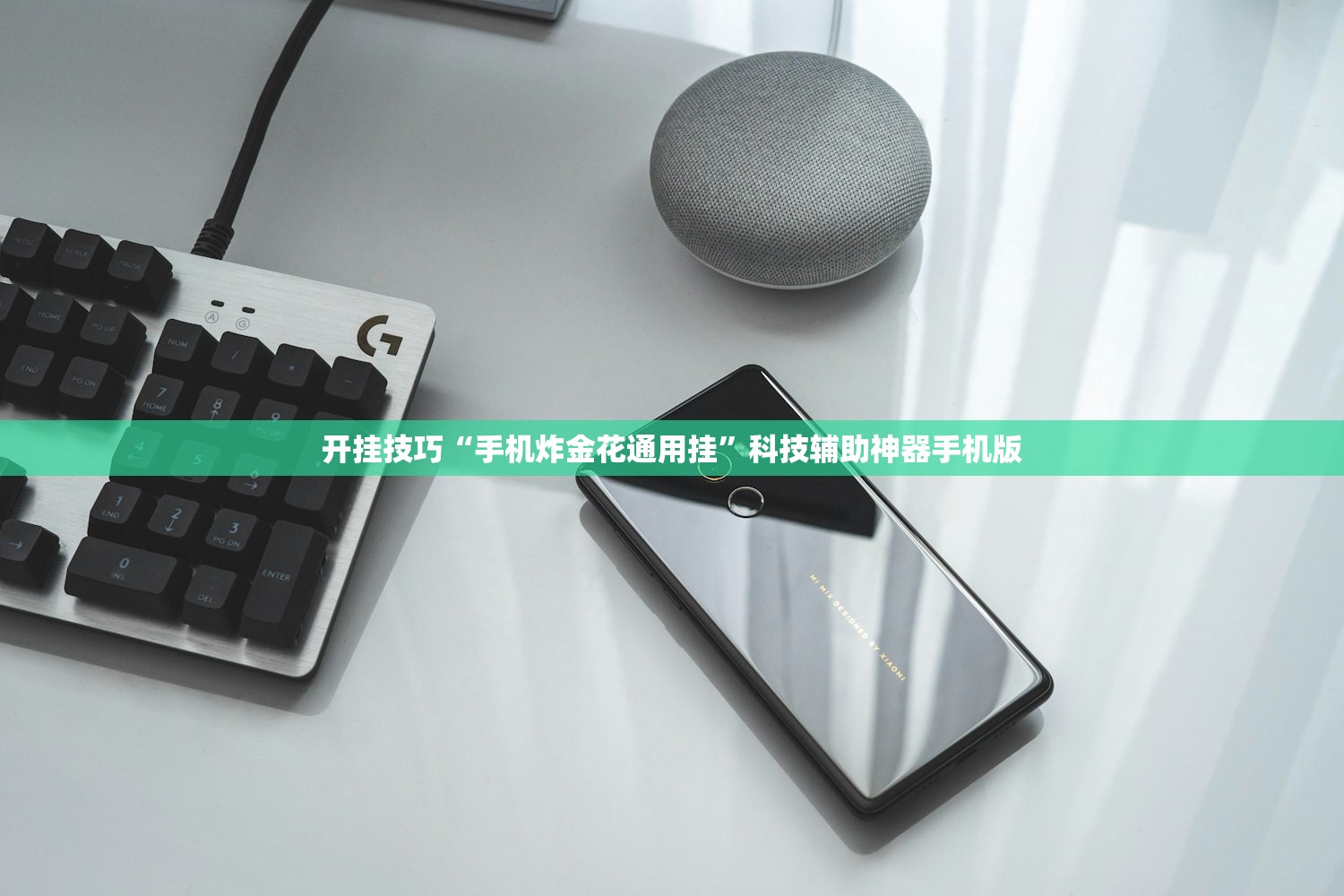 开挂技巧“手机炸金花通用挂”科技辅助神器手机版