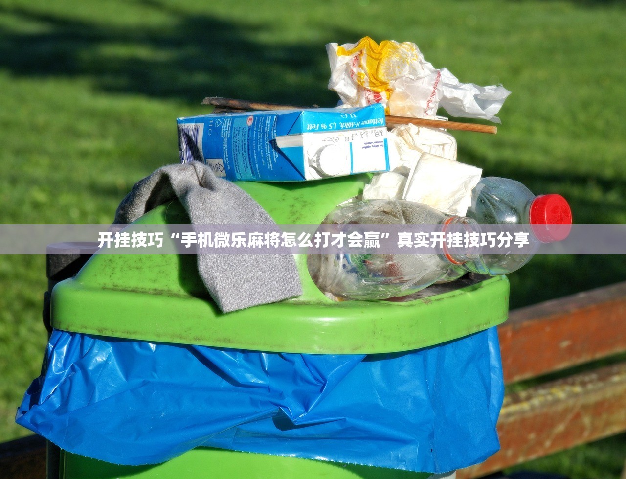 开挂技巧“手机微乐麻将怎么打才会赢	”真实开挂技巧分享
