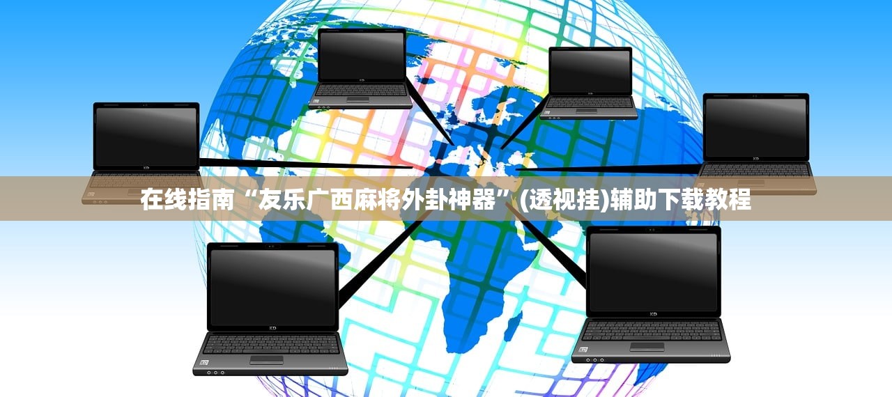 在线指南“友乐广西麻将外卦神器	”(透视挂)辅助下载教程
