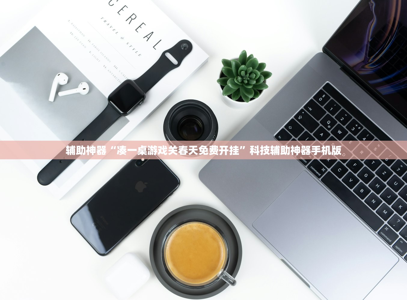 辅助神器“凑一桌游戏关春天免费开挂	”科技辅助神器手机版