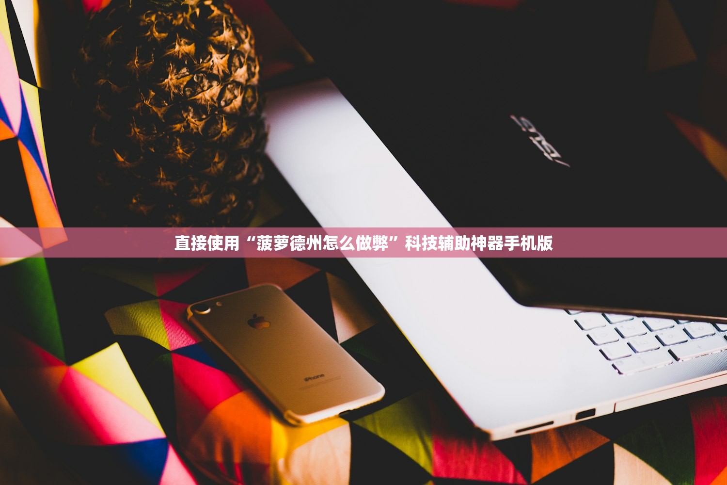 直接使用“菠萝德州怎么做弊”科技辅助神器手机版