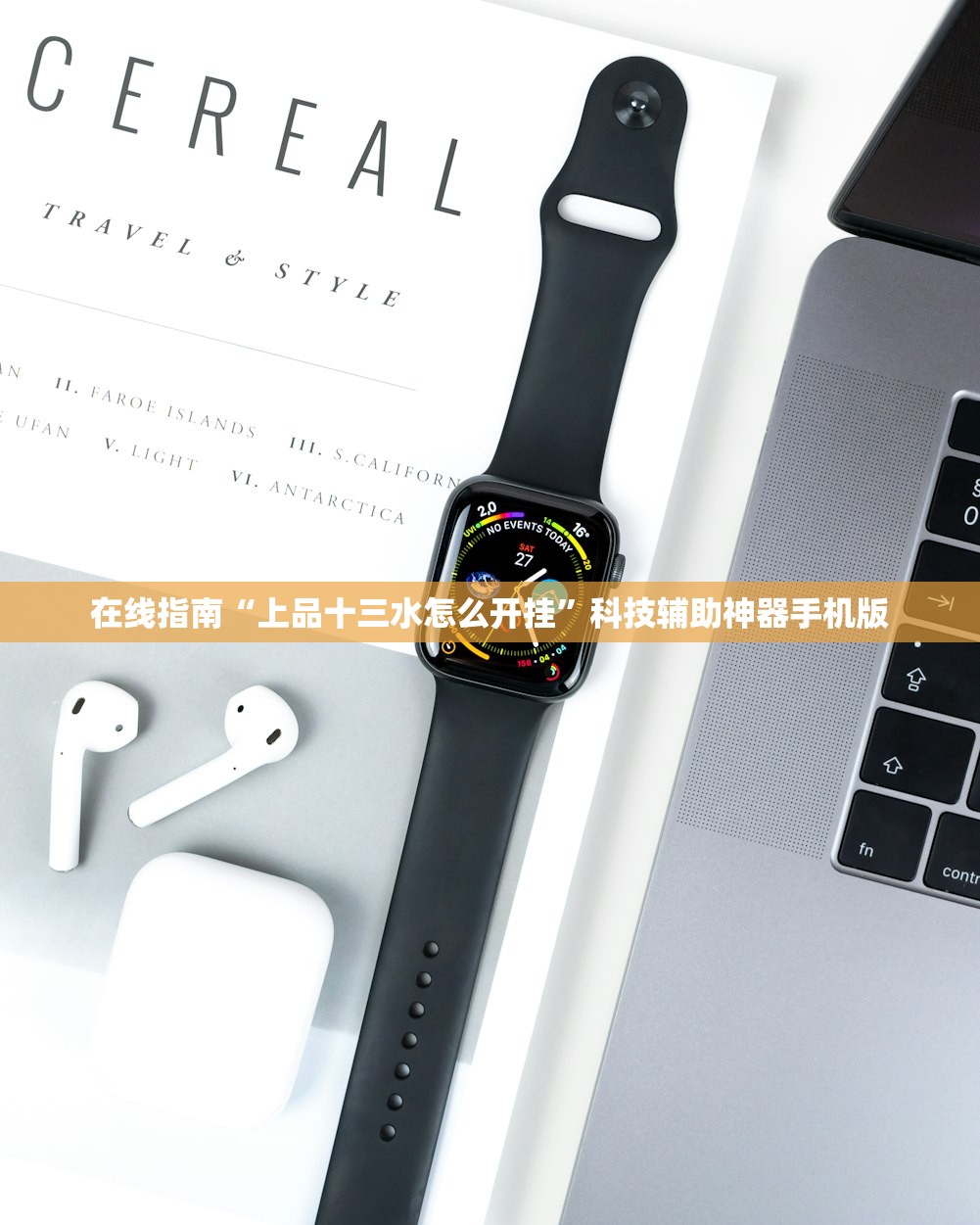 在线指南“上品十三水怎么开挂”科技辅助神器手机版