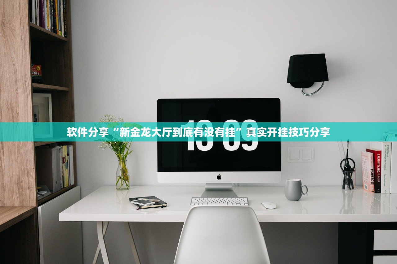 软件分享“新金龙大厅到底有没有挂”真实开挂技巧分享