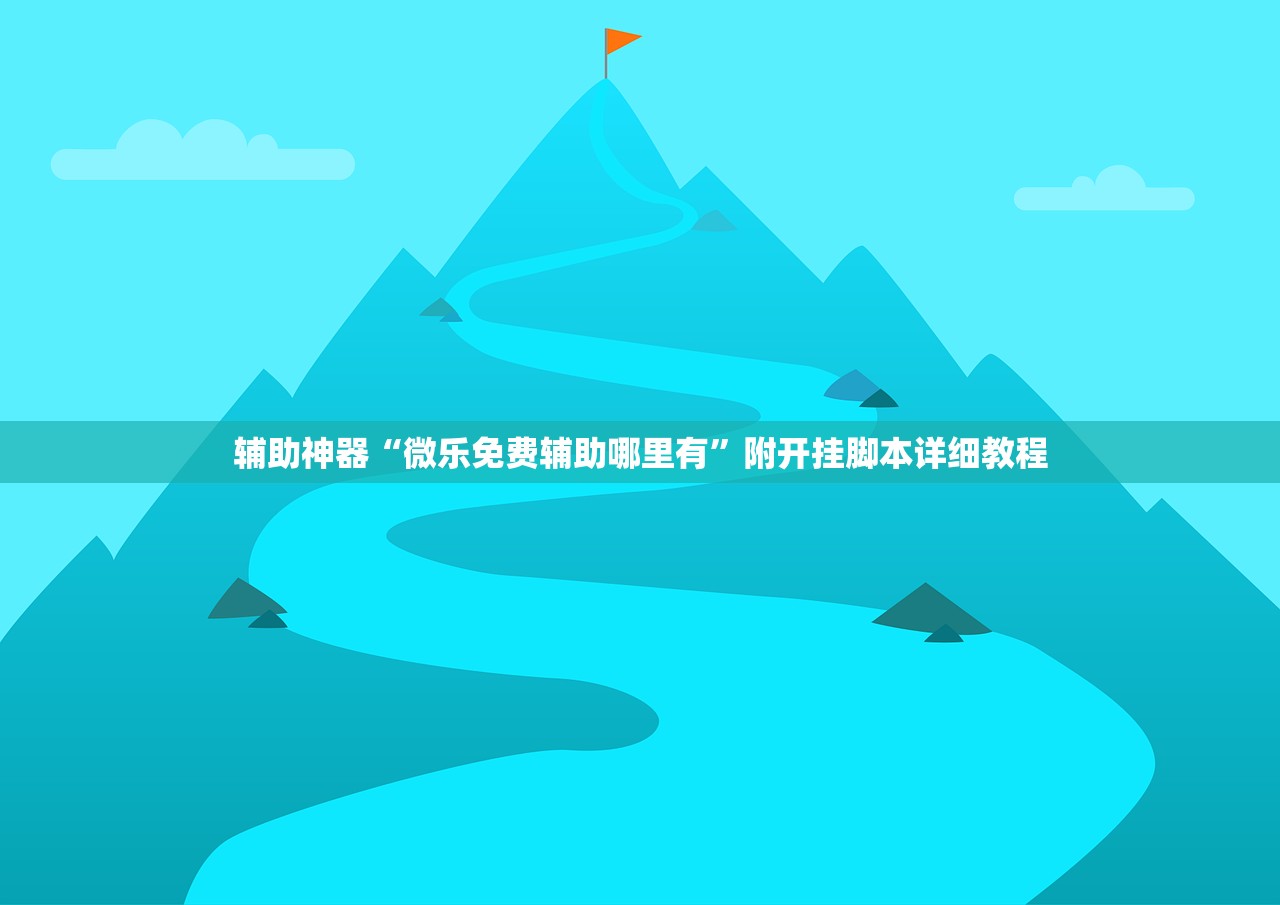 辅助神器“微乐免费辅助哪里有	”附开挂脚本详细教程