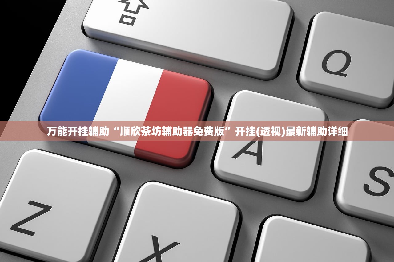 万能开挂辅助“顺欣茶坊辅助器免费版”开挂(透视)最新辅助详细