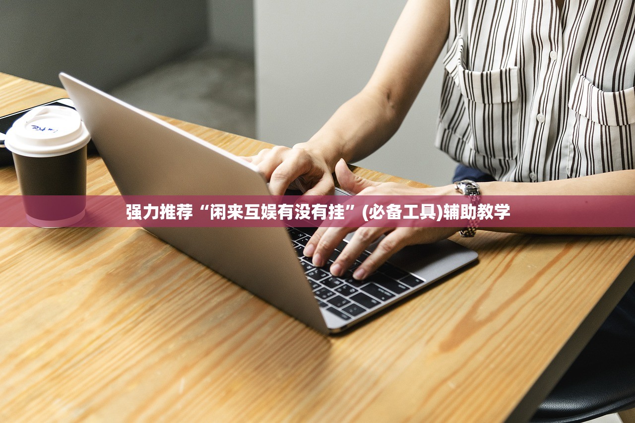 强力推荐“闲来互娱有没有挂”(必备工具)辅助教学