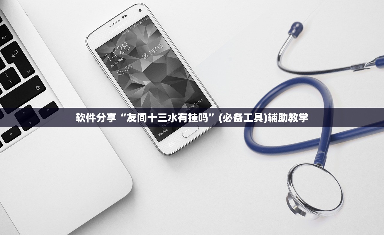 软件分享“友间十三水有挂吗	”(必备工具)辅助教学