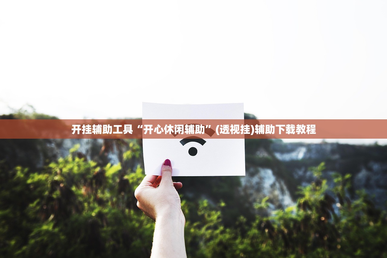 开挂辅助工具“开心休闲辅助	”(透视挂)辅助下载教程