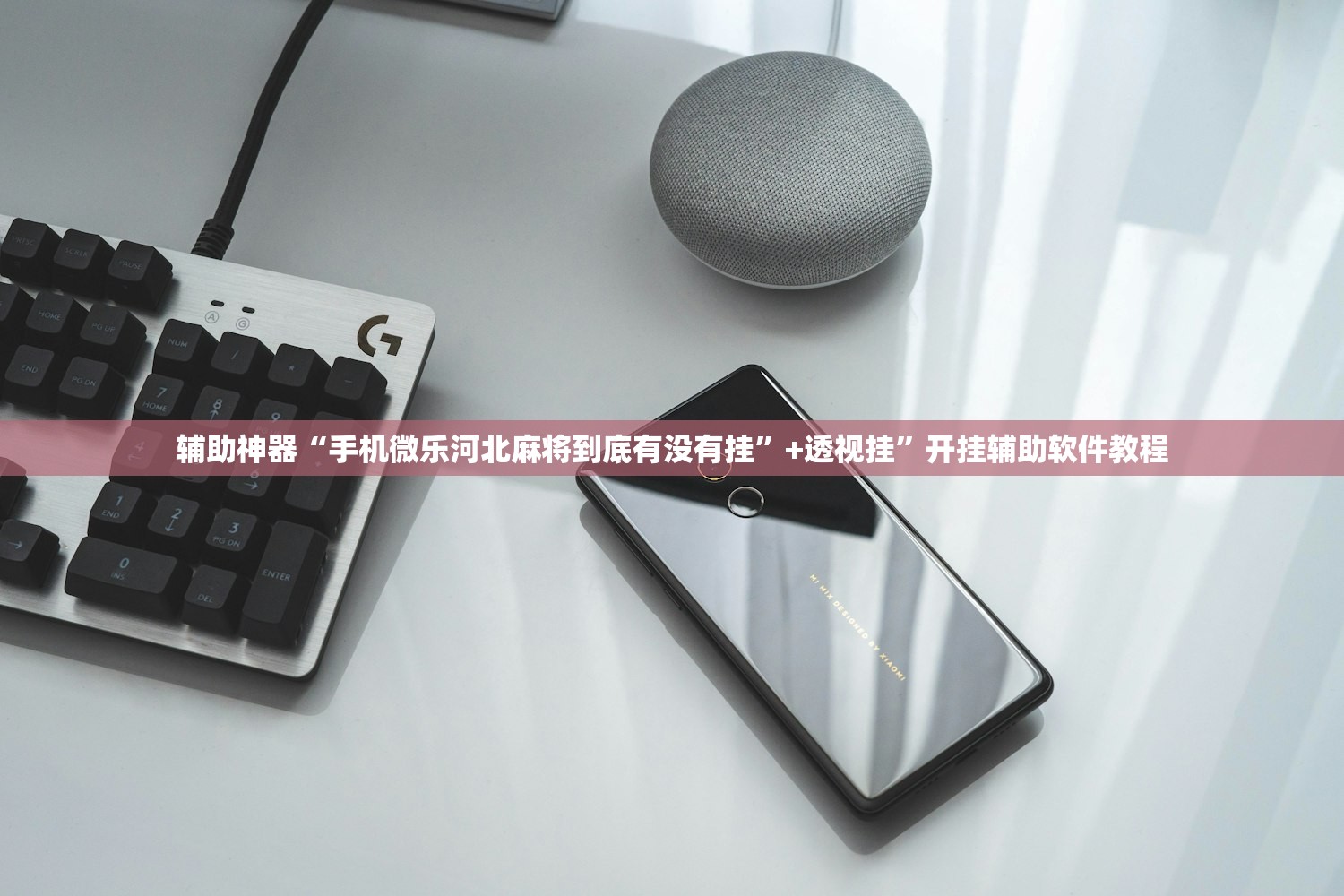 辅助神器“手机微乐河北麻将到底有没有挂”+透视挂	”开挂辅助软件教程