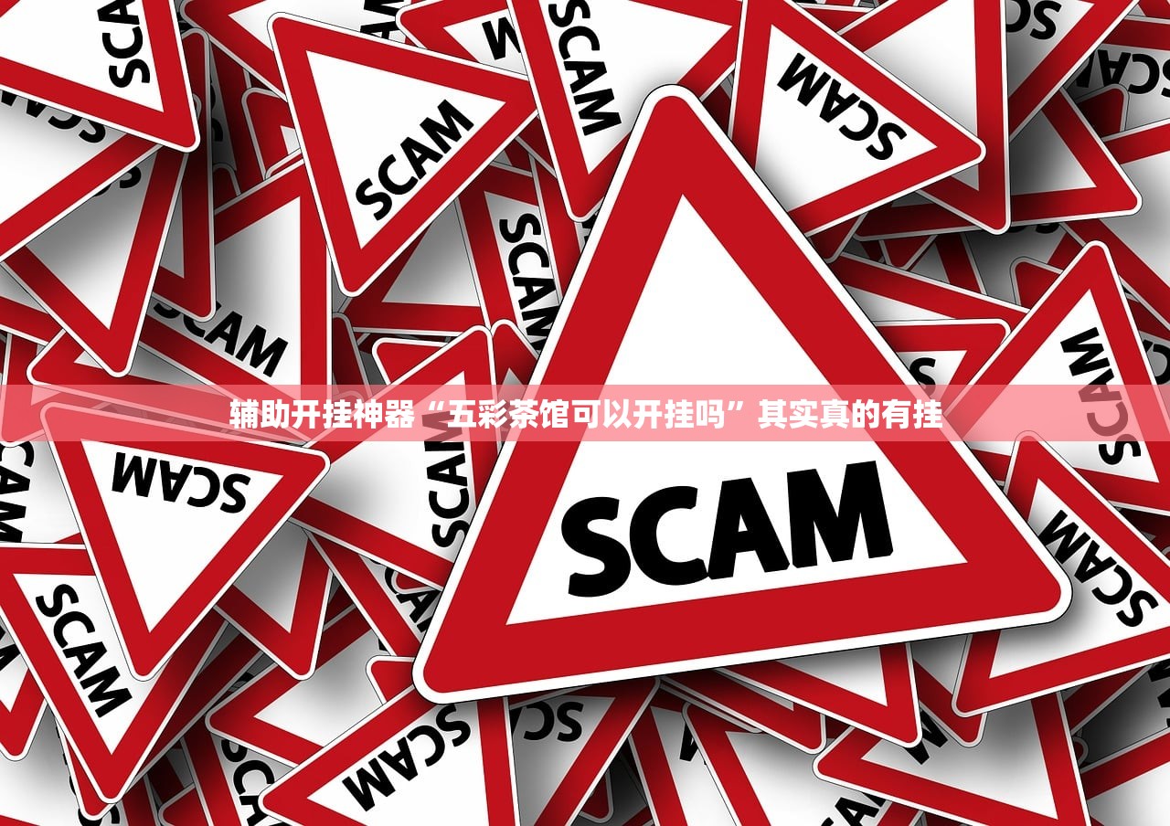 辅助开挂神器“五彩茶馆可以开挂吗	”其实真的有挂