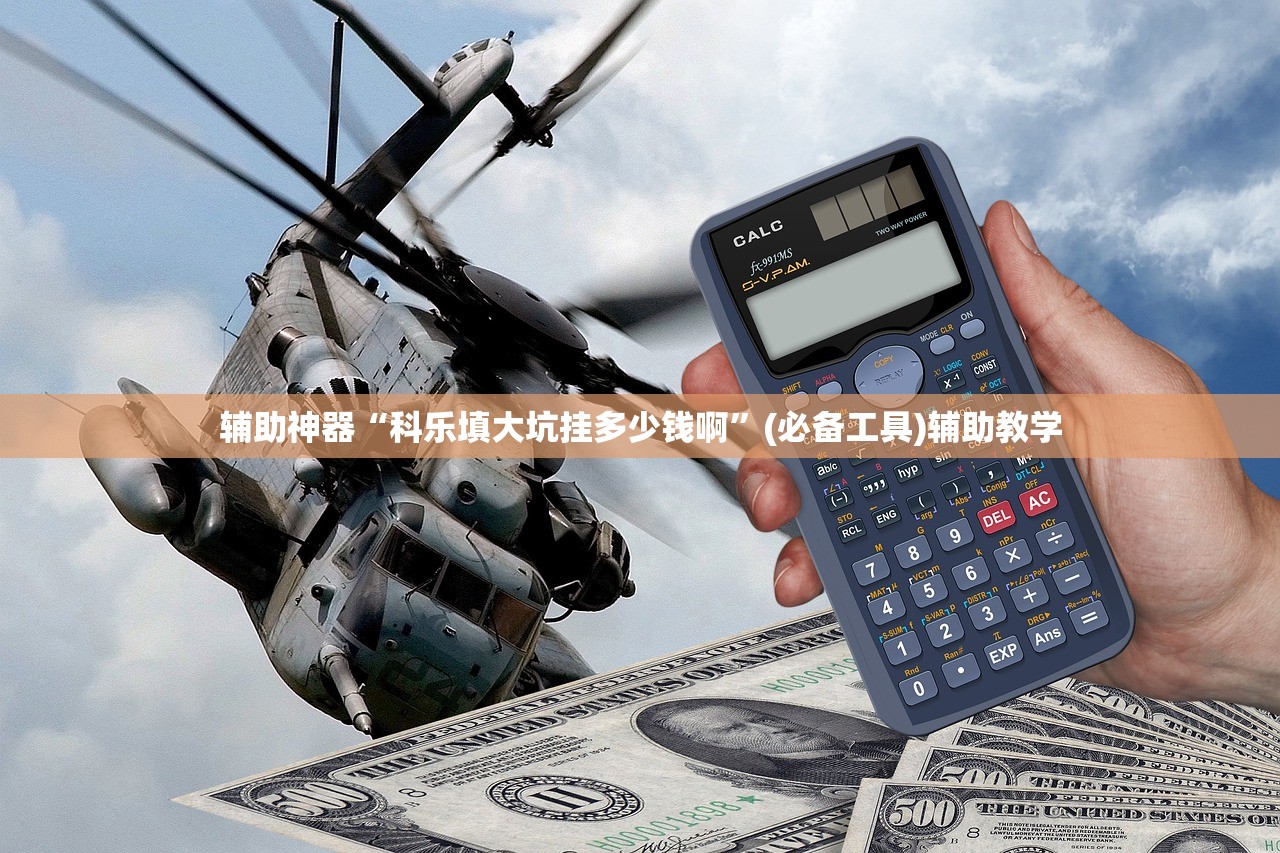 辅助神器“科乐填大坑挂多少钱啊	”(必备工具)辅助教学