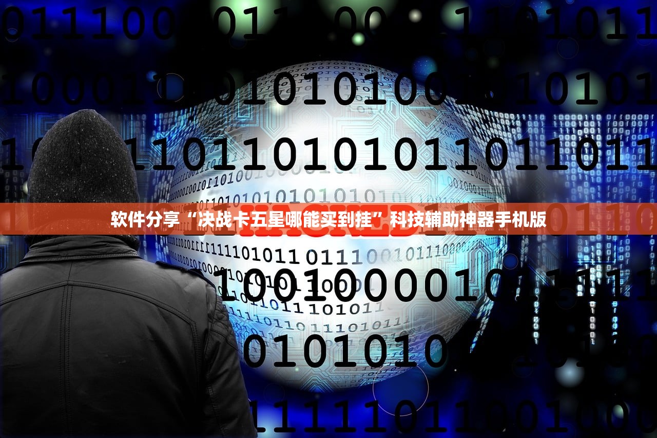 软件分享“决战卡五星哪能买到挂”科技辅助神器手机版