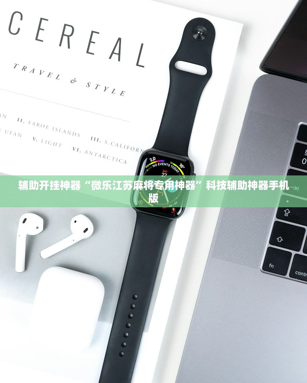 辅助开挂神器“微乐江苏麻将专用神器	”科技辅助神器手机版