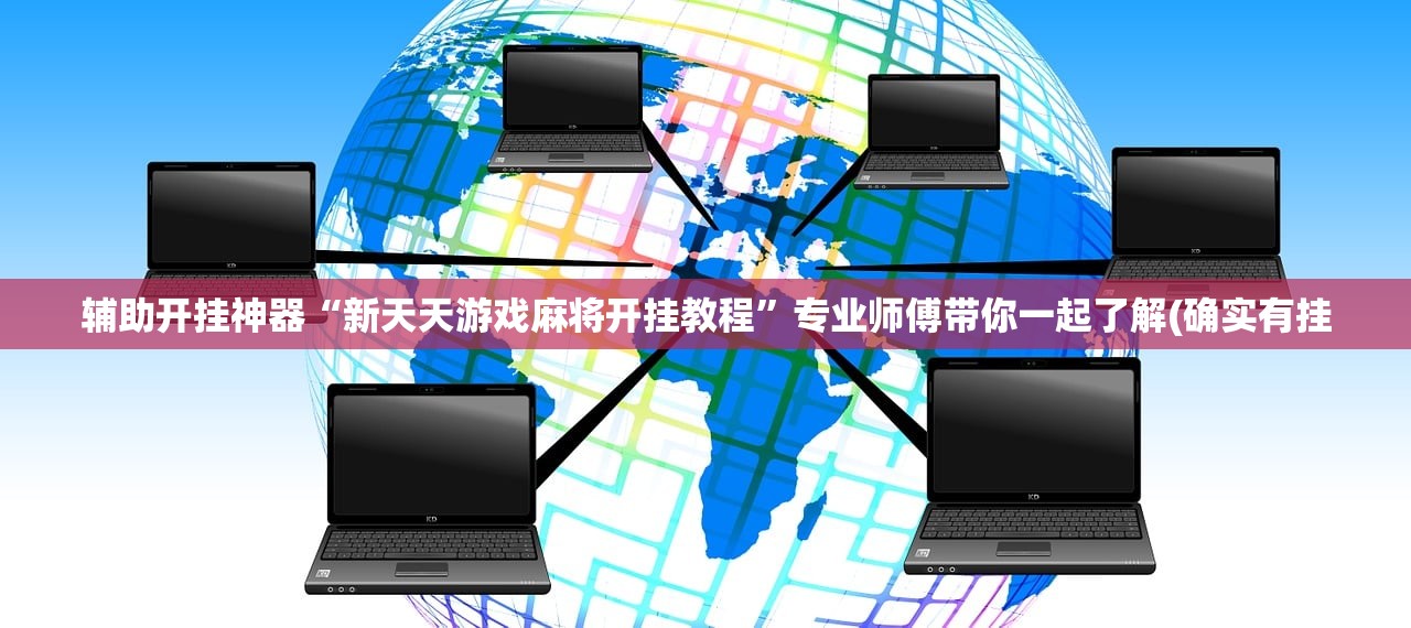 辅助开挂神器“新天天游戏麻将开挂教程”专业师傅带你一起了解(确实有挂