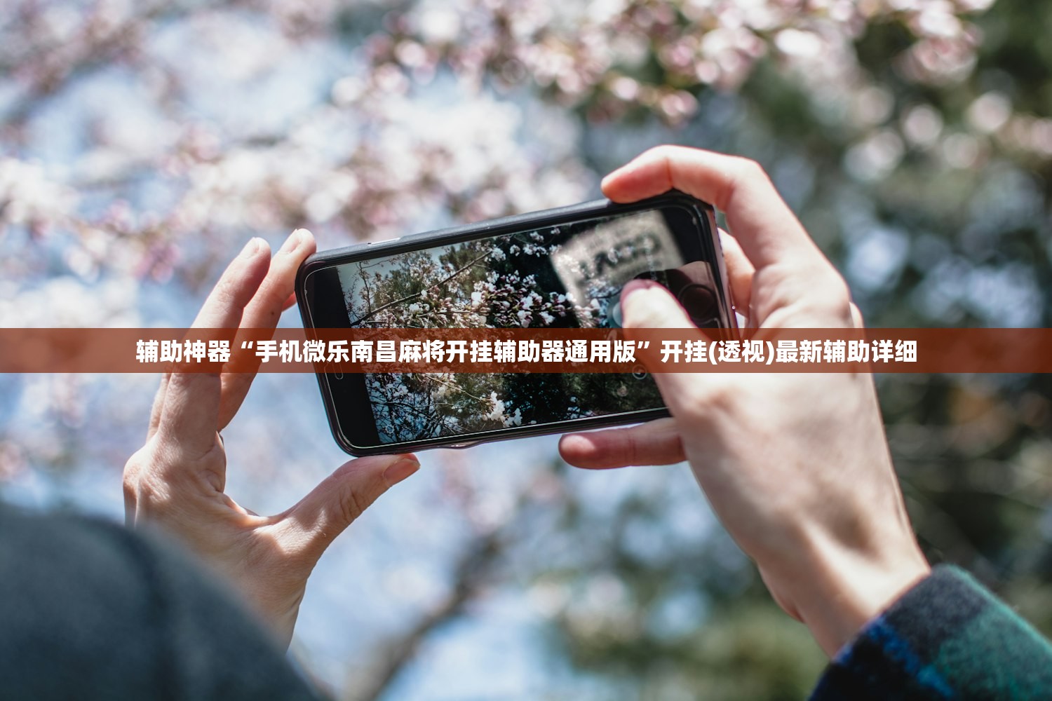 辅助神器“手机微乐南昌麻将开挂辅助器通用版	”开挂(透视)最新辅助详细