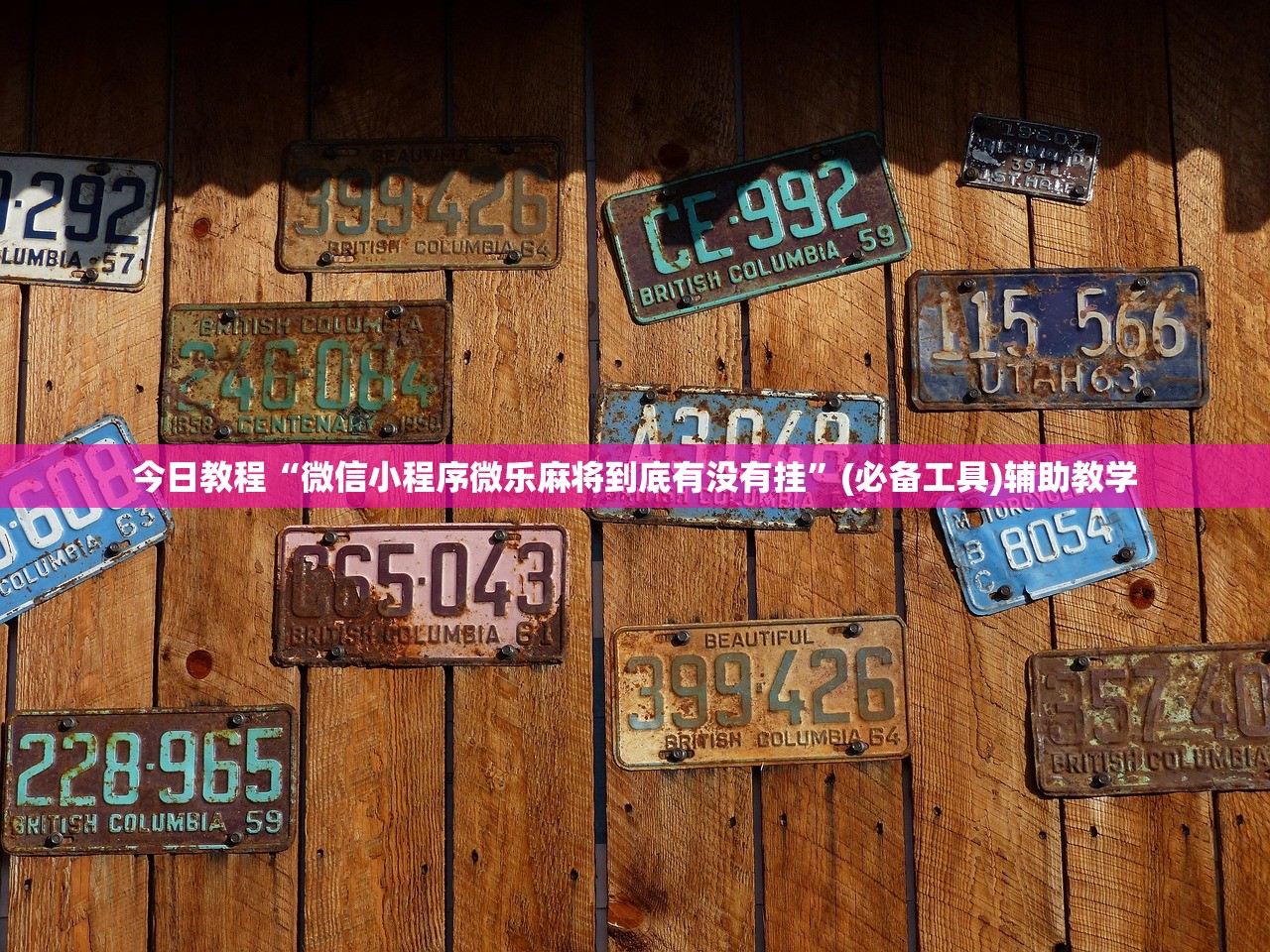 今日教程“微信小程序微乐麻将到底有没有挂	”(必备工具)辅助教学
