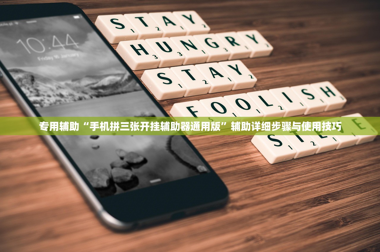 专用辅助“手机拼三张开挂辅助器通用版”辅助详细步骤与使用技巧