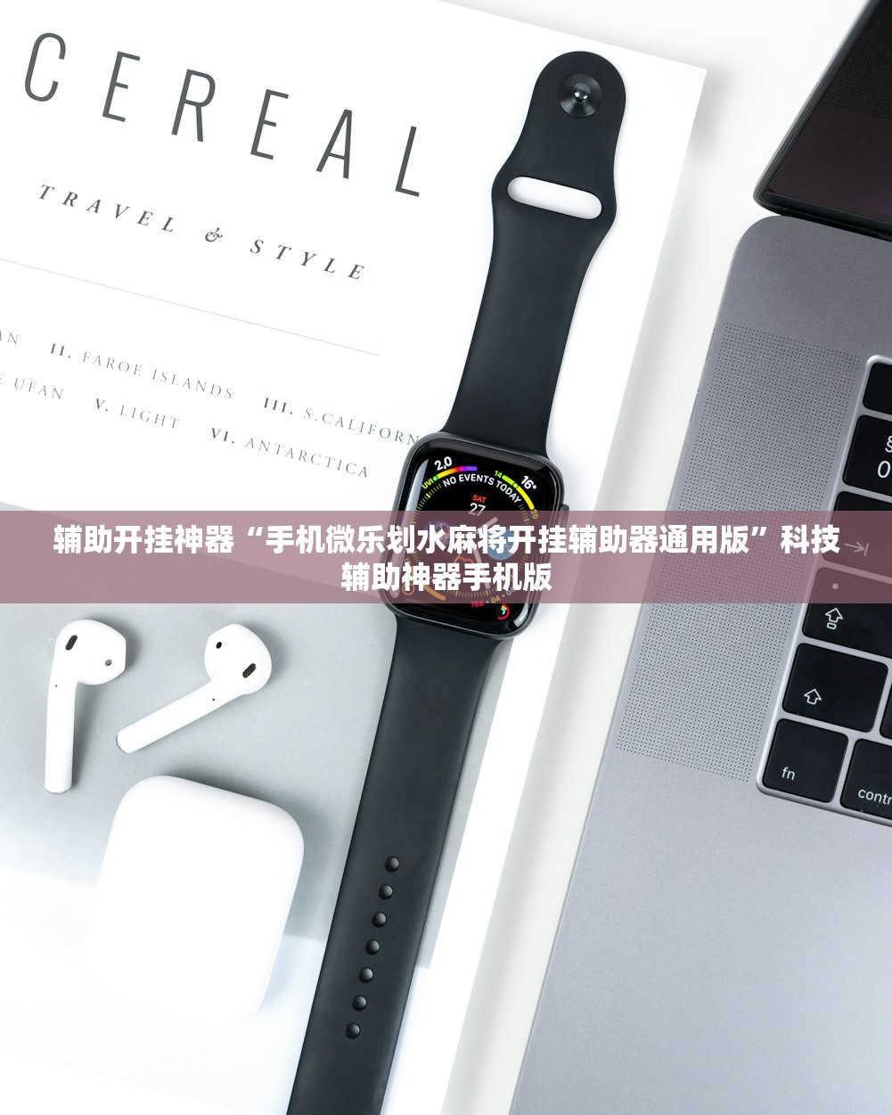 辅助开挂神器“手机微乐划水麻将开挂辅助器通用版	”科技辅助神器手机版