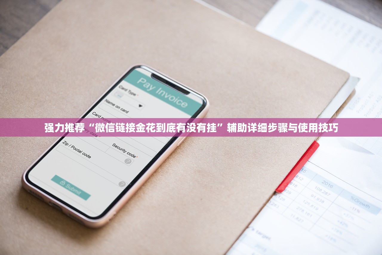 强力推荐“微信链接金花到底有没有挂”辅助详细步骤与使用技巧
