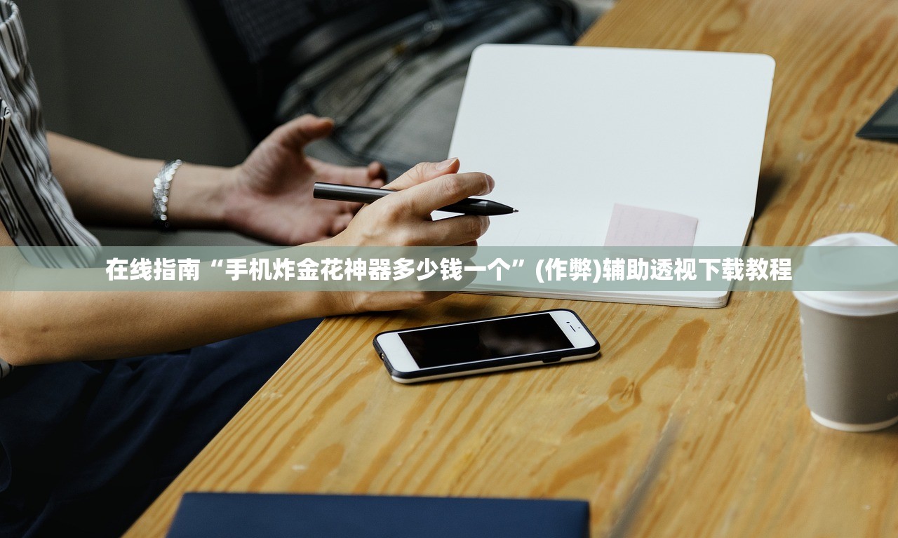 在线指南“手机炸金花神器多少钱一个	”(作弊)辅助透视下载教程