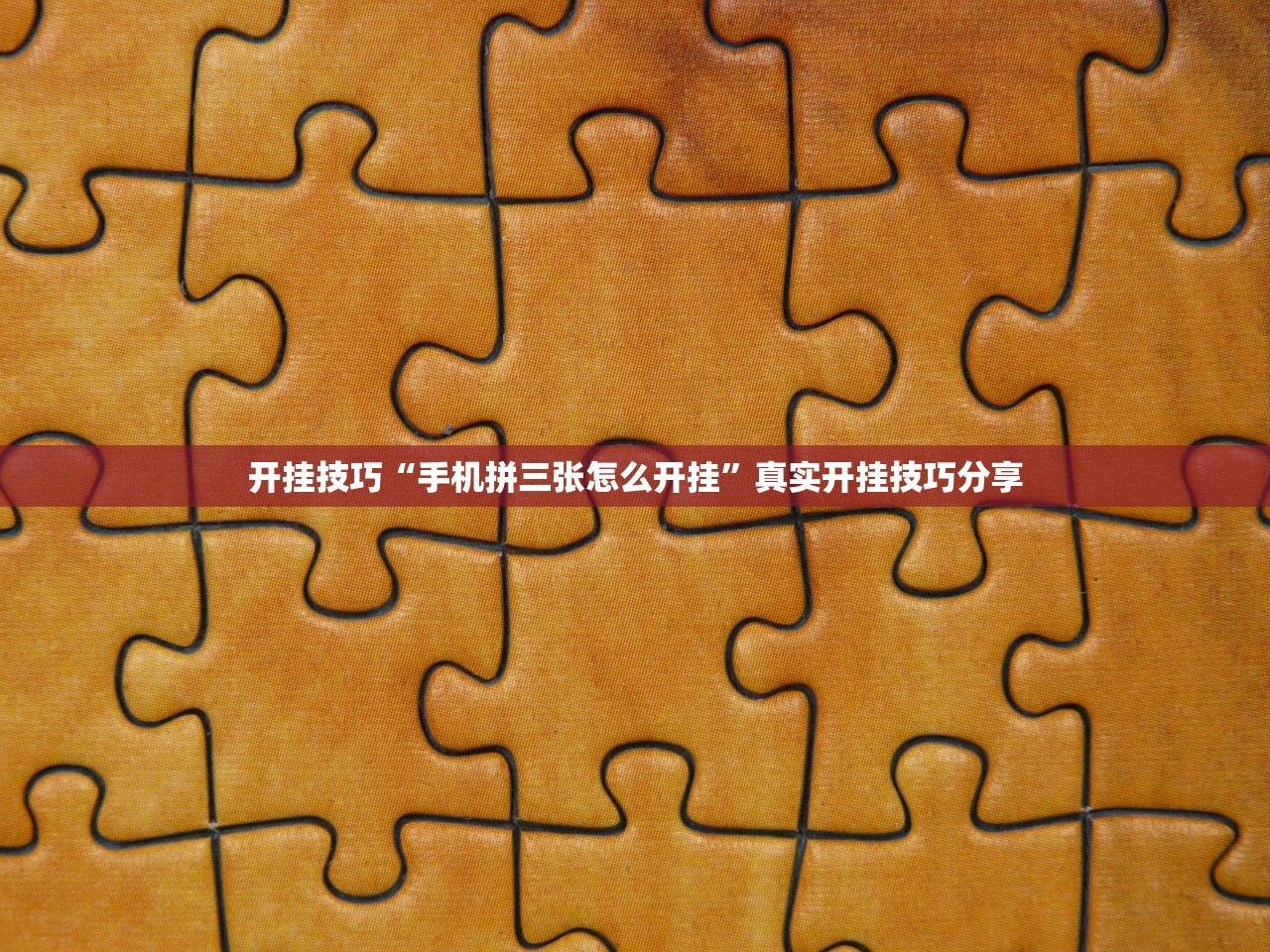 开挂技巧“手机拼三张怎么开挂	”真实开挂技巧分享