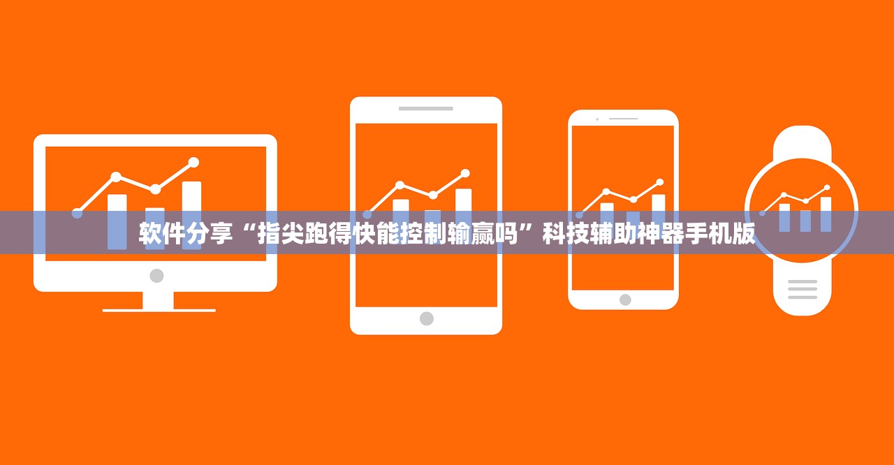 软件分享“指尖跑得快能控制输赢吗”科技辅助神器手机版