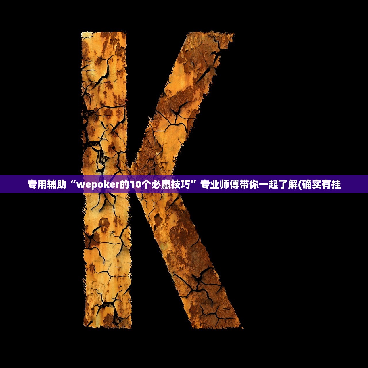 专用辅助“wepoker的10个必赢技巧”专业师傅带你一起了解(确实有挂