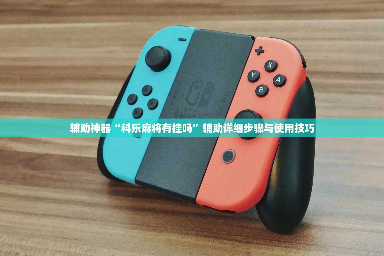 辅助神器“科乐麻将有挂吗”辅助详细步骤与使用技巧