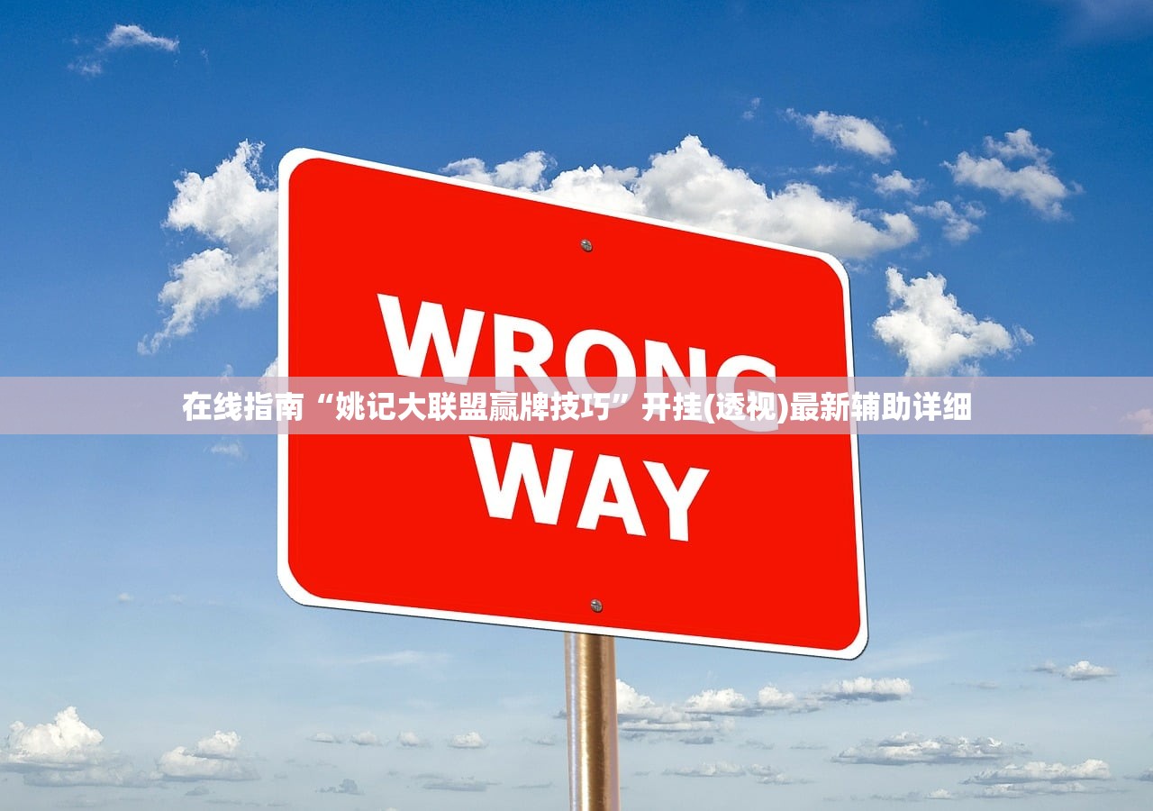 在线指南“姚记大联盟赢牌技巧	”开挂(透视)最新辅助详细