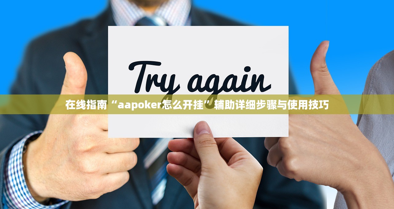 在线指南“aapoker怎么开挂”辅助详细步骤与使用技巧