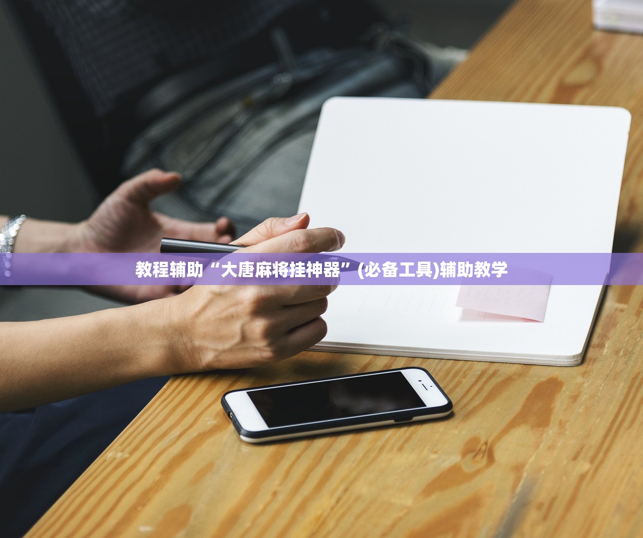 教程辅助“大唐麻将挂神器”(必备工具)辅助教学