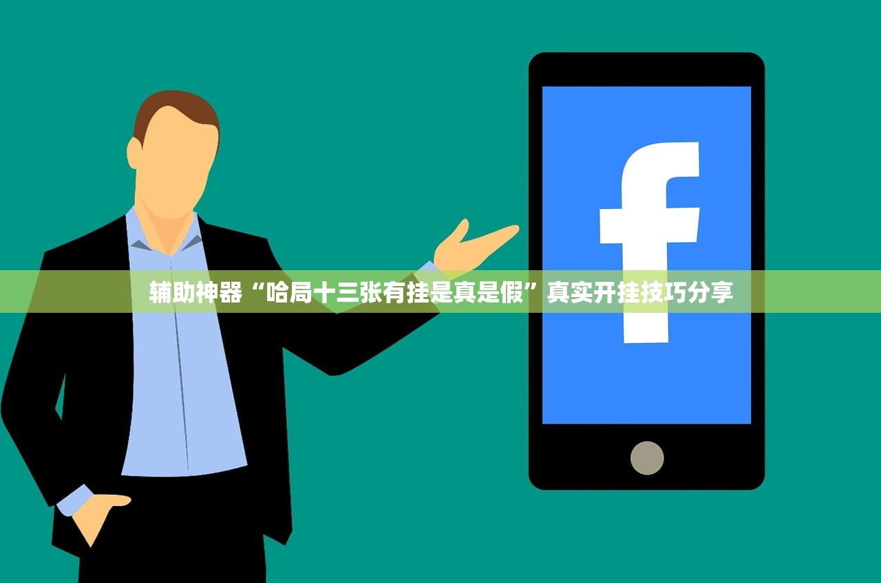 辅助神器“哈局十三张有挂是真是假”真实开挂技巧分享