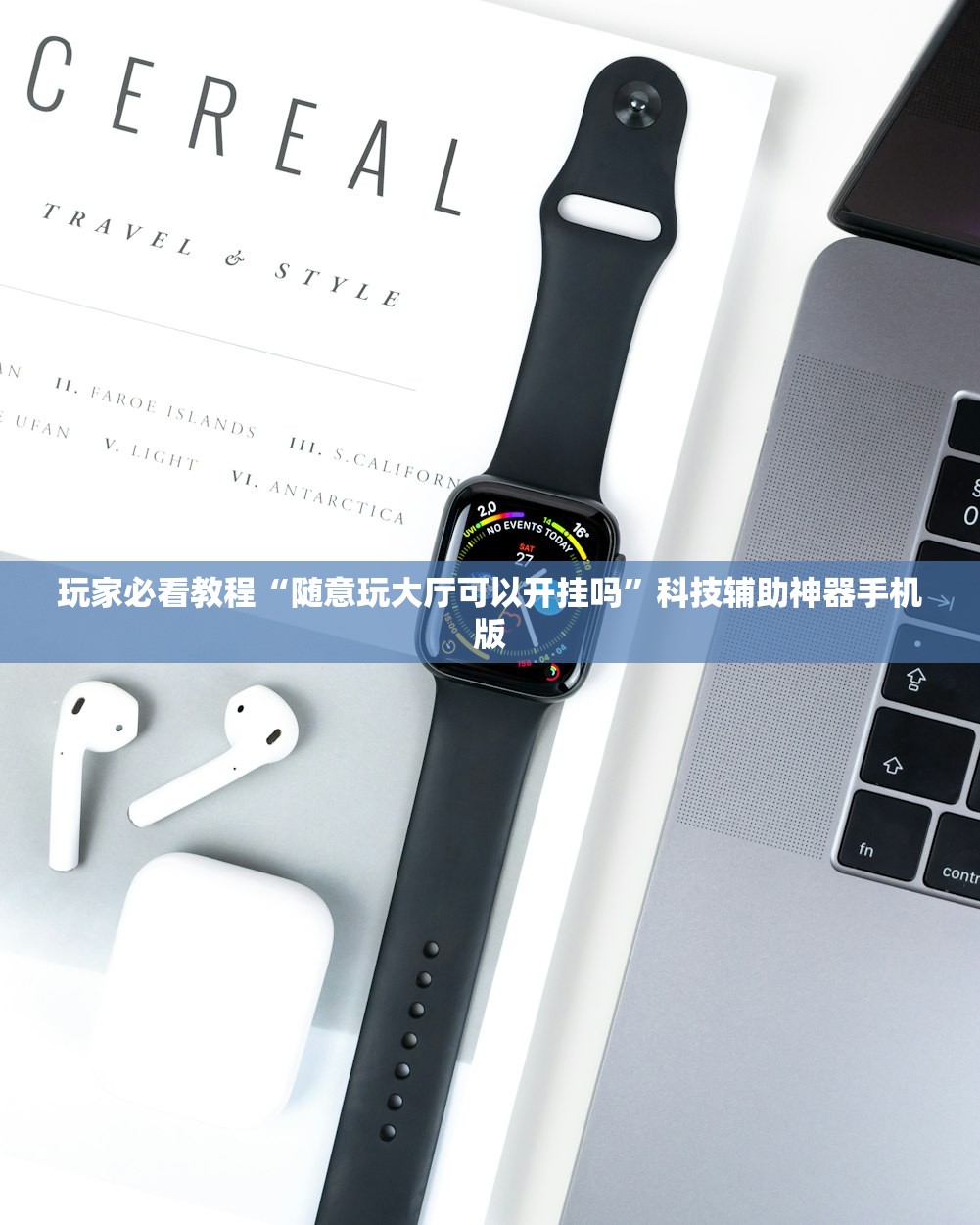 玩家必看教程“随意玩大厅可以开挂吗	”科技辅助神器手机版