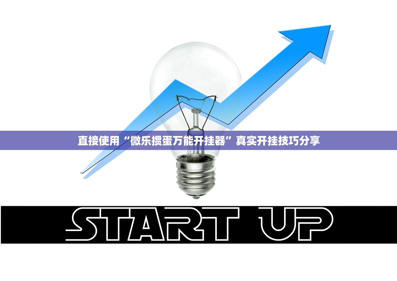 直接使用“微乐掼蛋万能开挂器	”真实开挂技巧分享