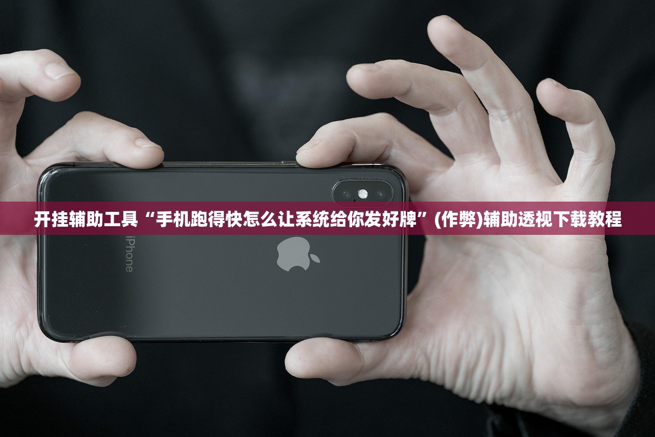 开挂辅助工具“手机跑得快怎么让系统给你发好牌	”(作弊)辅助透视下载教程