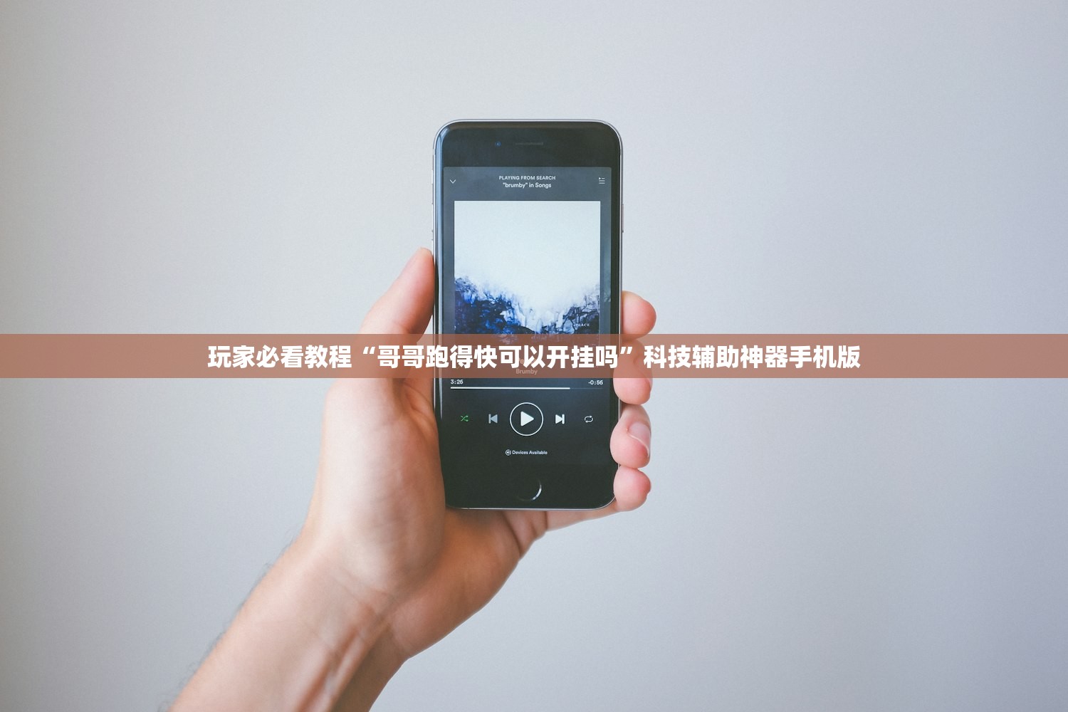 玩家必看教程“哥哥跑得快可以开挂吗”科技辅助神器手机版