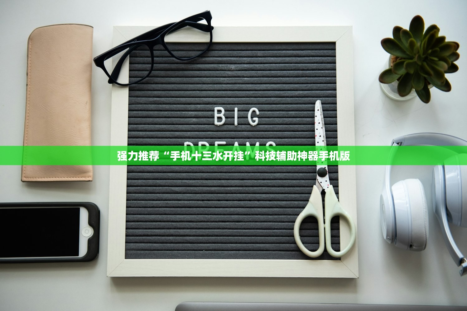 强力推荐“手机十三水开挂”科技辅助神器手机版