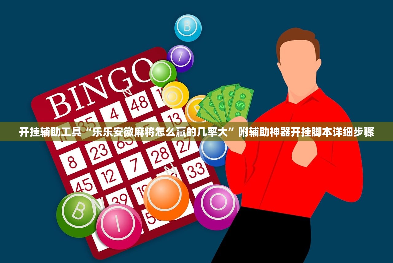 开挂辅助工具“乐乐安徽麻将怎么赢的几率大”附辅助神器开挂脚本详细步骤