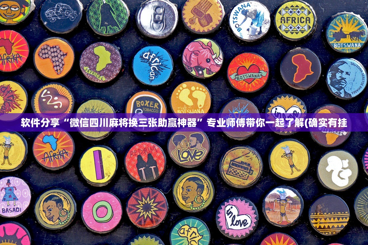 软件分享“微信四川麻将换三张助赢神器	”专业师傅带你一起了解(确实有挂