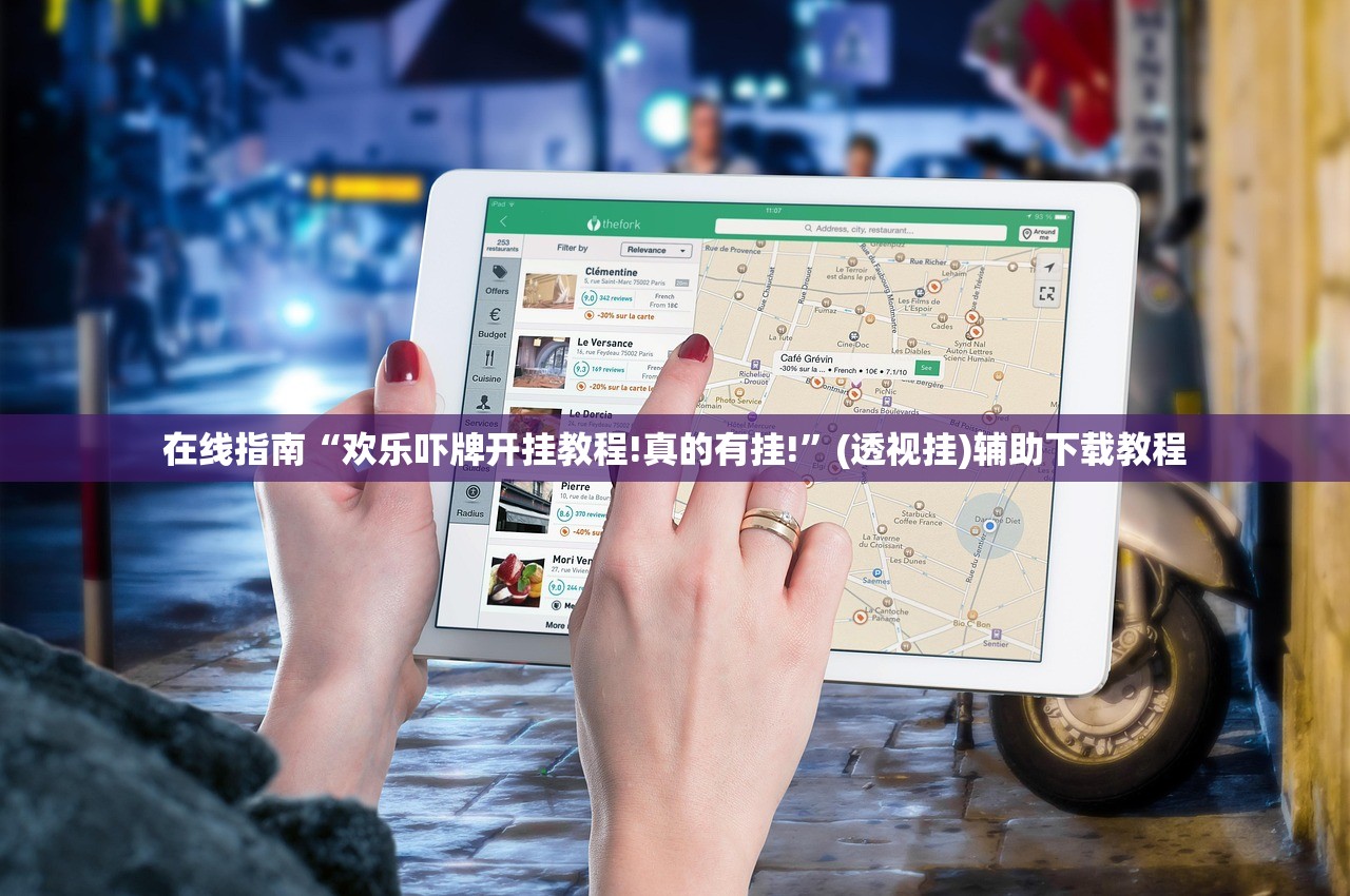 在线指南“欢乐吓牌开挂教程!真的有挂!”(透视挂)辅助下载教程