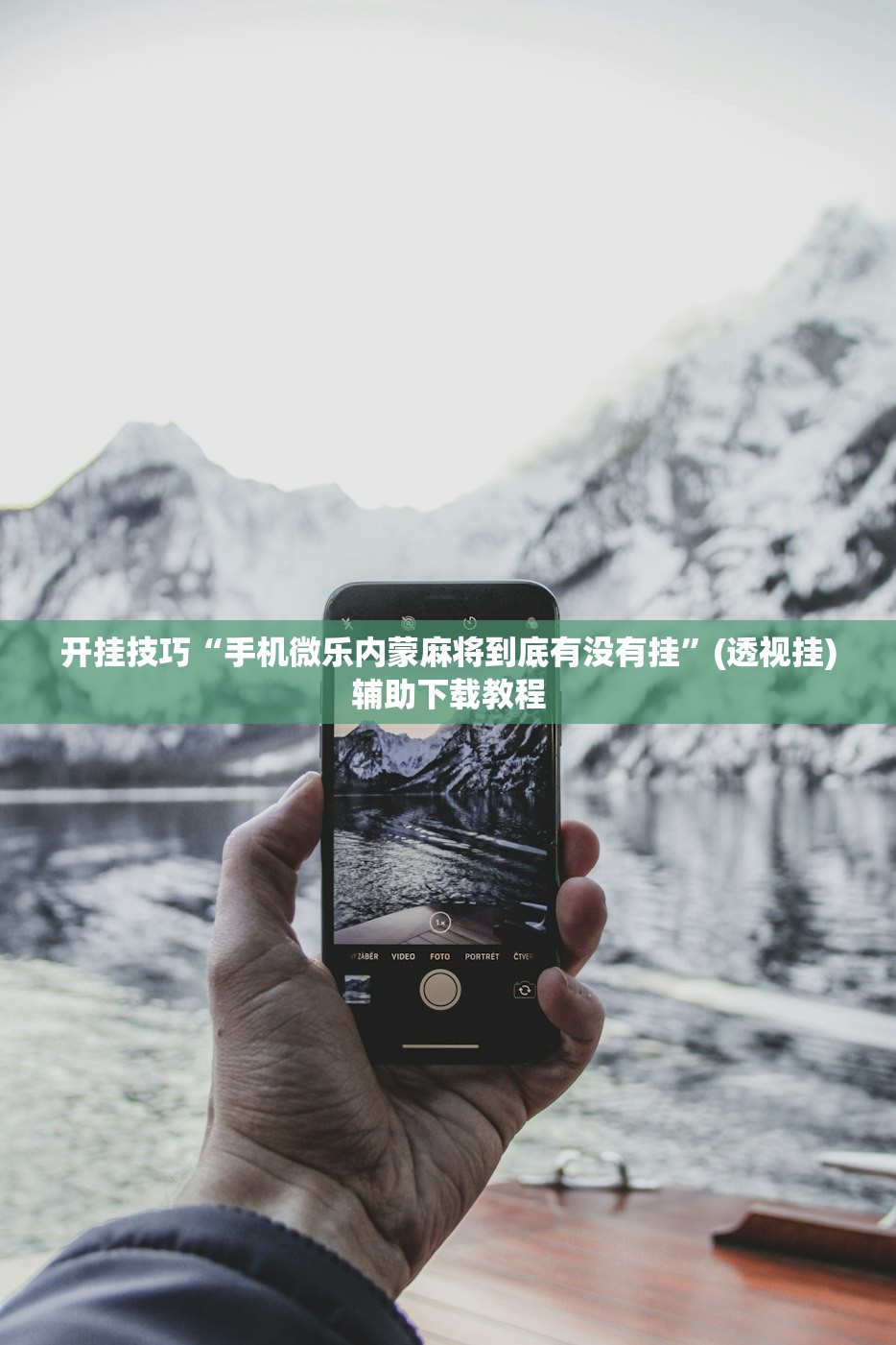 开挂技巧“手机微乐内蒙麻将到底有没有挂”(透视挂)辅助下载教程