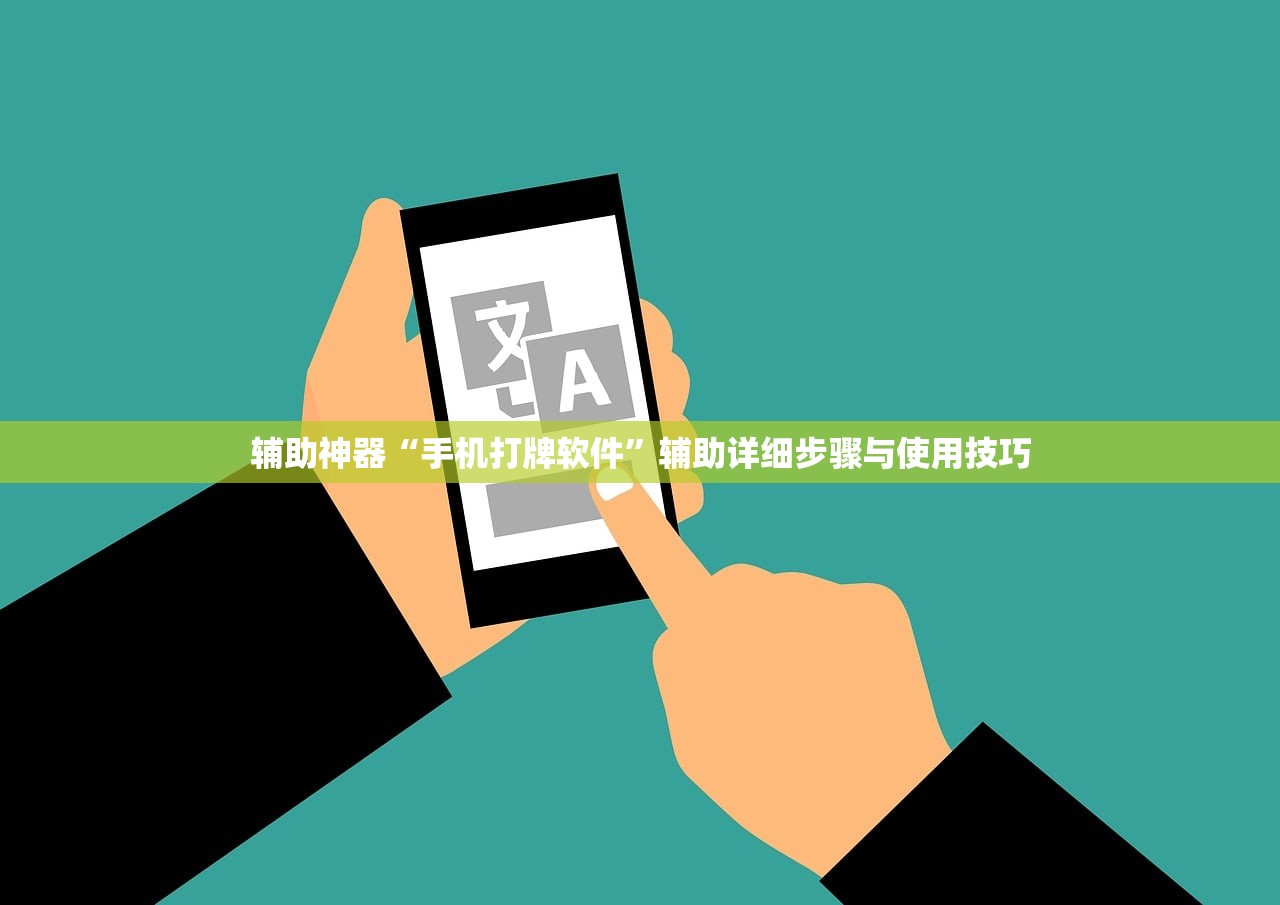 辅助神器“手机打牌软件	”辅助详细步骤与使用技巧