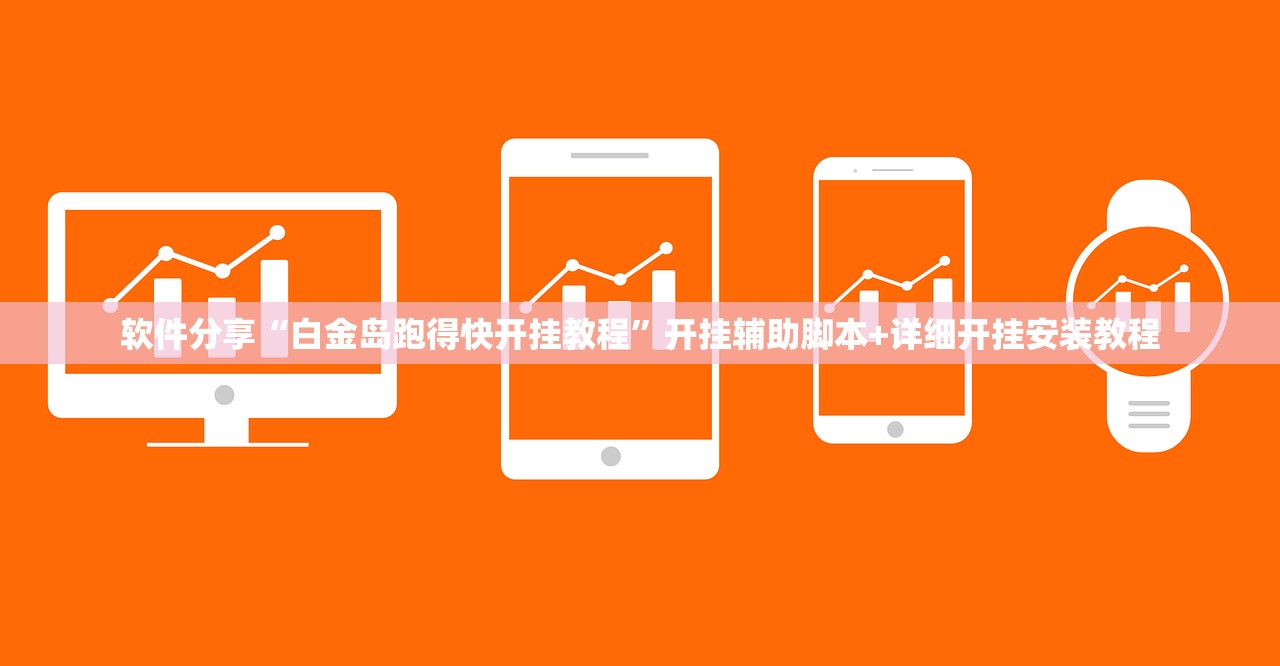 软件分享“白金岛跑得快开挂教程	”开挂辅助脚本+详细开挂安装教程