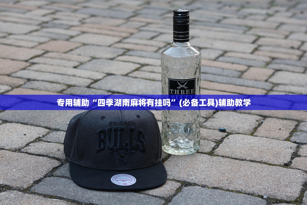 专用辅助“四季湖南麻将有挂吗	”(必备工具)辅助教学