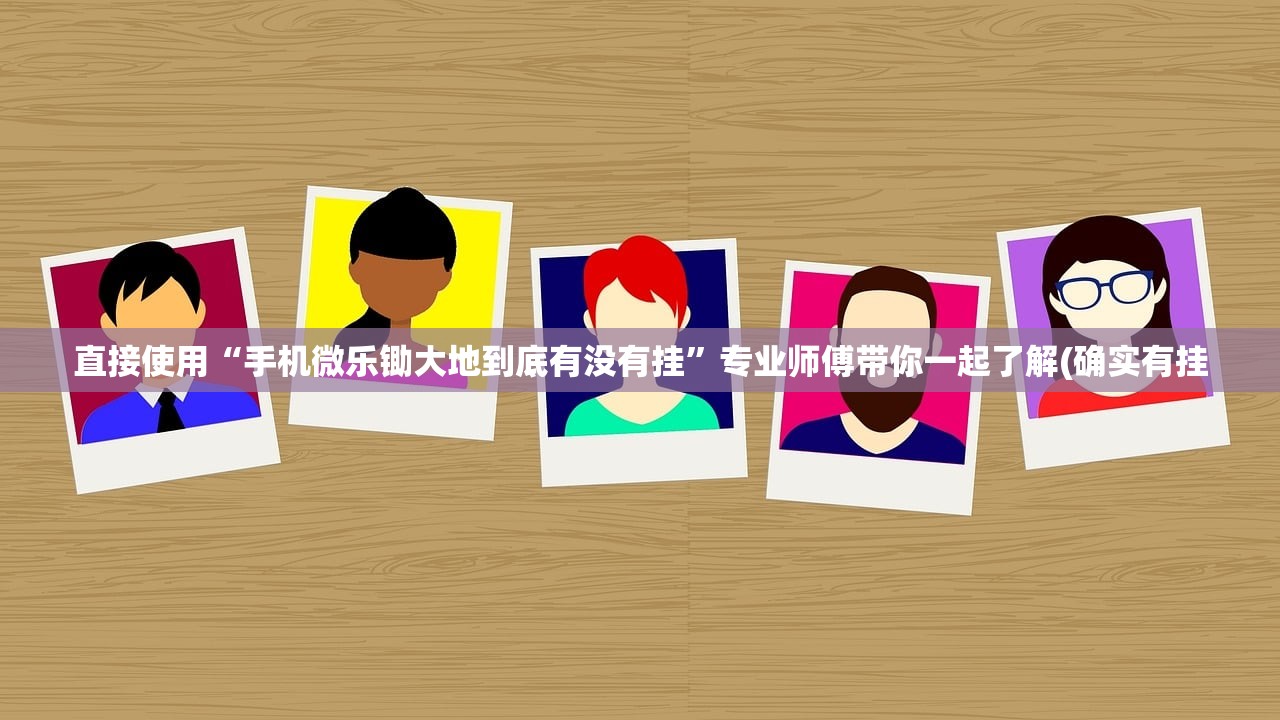 直接使用“手机微乐锄大地到底有没有挂”专业师傅带你一起了解(确实有挂