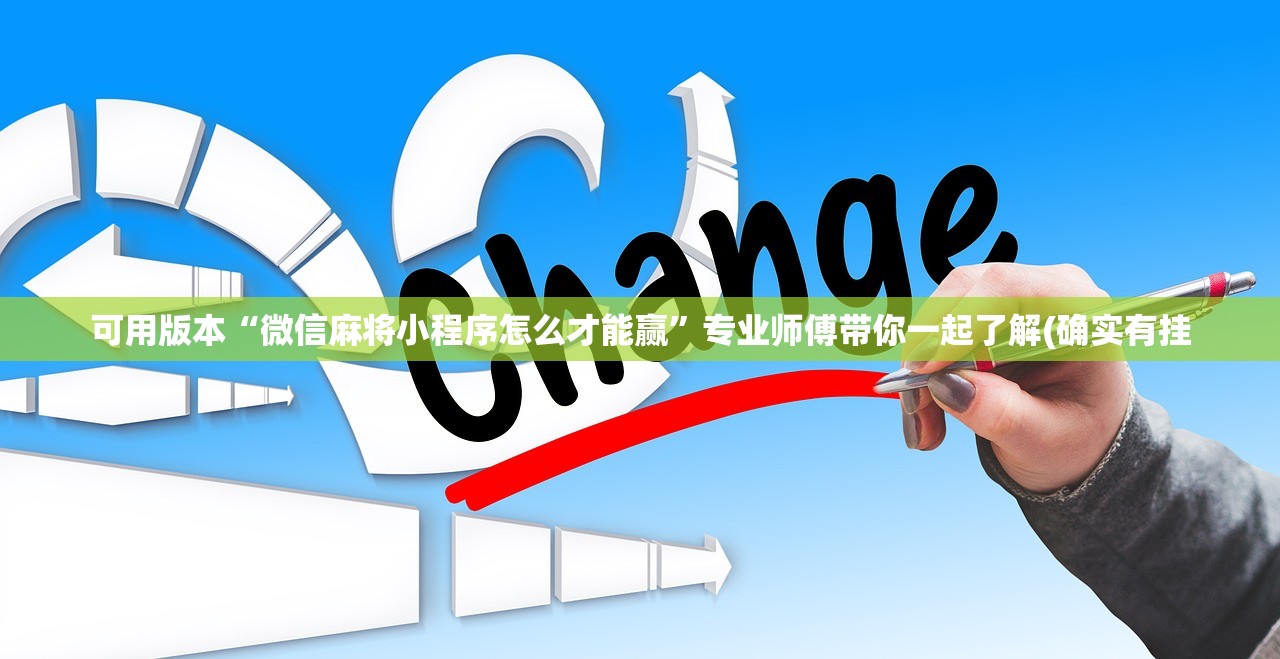 可用版本“微信麻将小程序怎么才能赢	”专业师傅带你一起了解(确实有挂